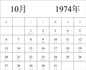 1974年日历